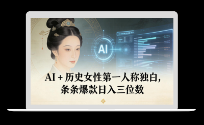 AI+历史女性第一人称独白，条条爆款日入三位数-站源网