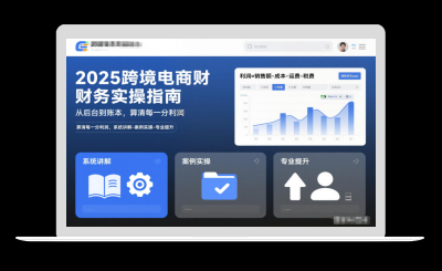 2025跨境电商财务实操指南，从后台到账本，算清每一分利润，系统讲解-案例实操-专业提升-站源网