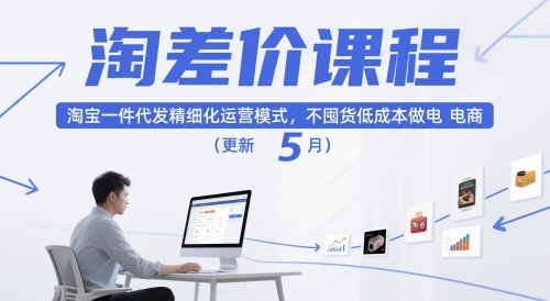 淘差价课程,淘宝一件代发精细化运营模式,不囤货低成本做电商(更新12月)-站源网