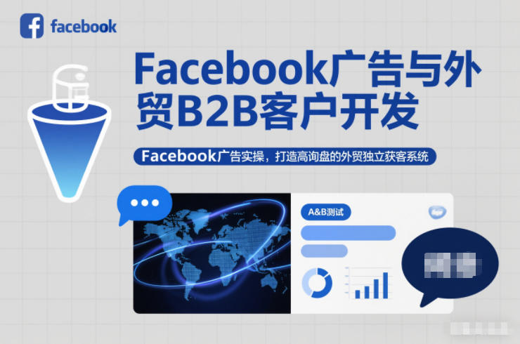 Facebook广告与外贸B2B客户开发，Facebook广告实操，打造高询盘的外贸独立获客系统-站源网