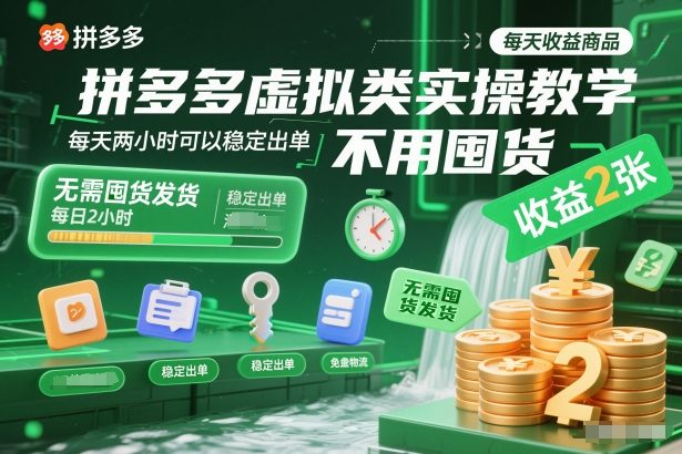 拼多多虚拟类实操教学，不用囤货、不用发货，每天两小时可以稳定出单，每天收益2张-站源网