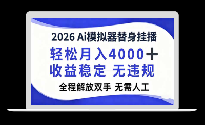 2026Ai模拟器直播，轻松月入4000+，解放双手 无需人工！-站源网