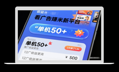 看广告賺米新平台，收益高，单机50+，推广收益更高，3天賺了1.4k【揭秘】-站源网