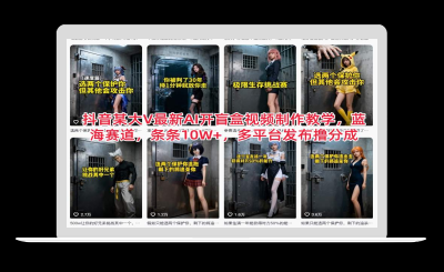 抖音某大V最新AI开盲盒视频制作教学，蓝海赛道，条条10W+，多平台发布撸分成-站源网