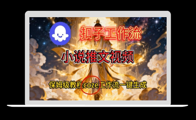 Coze扣子智能体工作流一键生成小说推文视频，保姆级搭建教学-站源网