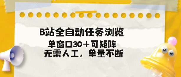 B站全自动任务浏览，单窗口30+可矩阵操作，无需人工单量不断【揭秘】-站源网