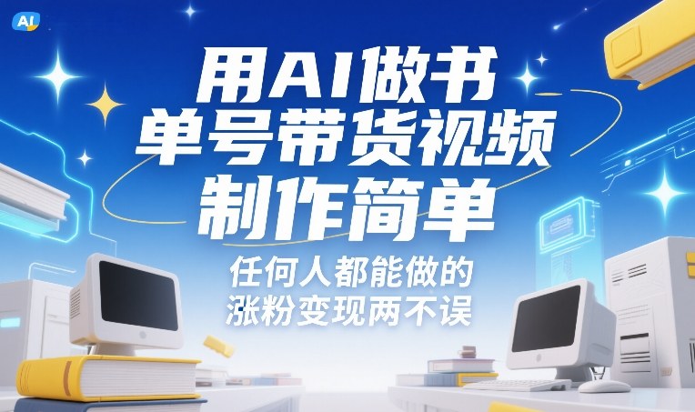 用AI做书单号带货视频，制作简单，任何人都能做的，涨粉变现两不误-站源网