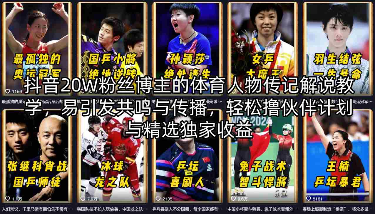 抖音20W粉丝博主的体育人物传记解说教学，易引发共鸣与传播，轻松撸伙伴计划与精选独家收益-站源网