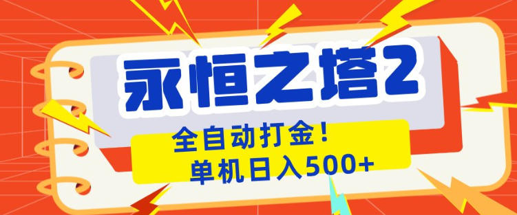 永恒之塔2全自动游戏打金，单机日入500+，非常简单，当天见收益【揭秘】-站源网