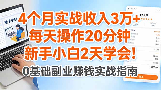 4个月实战收入3万+，每天操作20分钟，新手小白2天学会！-站源网