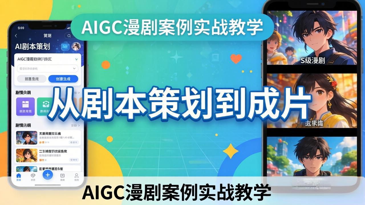 AIGC漫剧案例实战教学:从剧本策划到成片,手把手教学员用AI完成S级漫剧创作-站源网