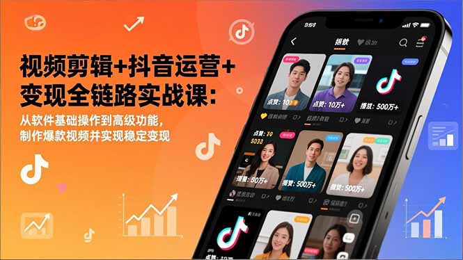 视频剪辑+抖音运营+变现全链路实战课:从软件基础操作到高级功能,制作爆款视频并实现稳定变现-站源网