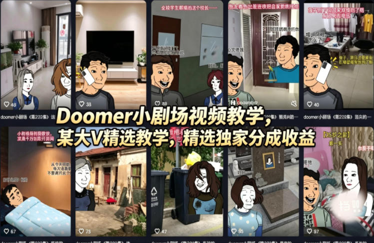 Doomer小剧场视频教学，某大V精选教学，精选独家分成收益-站源网