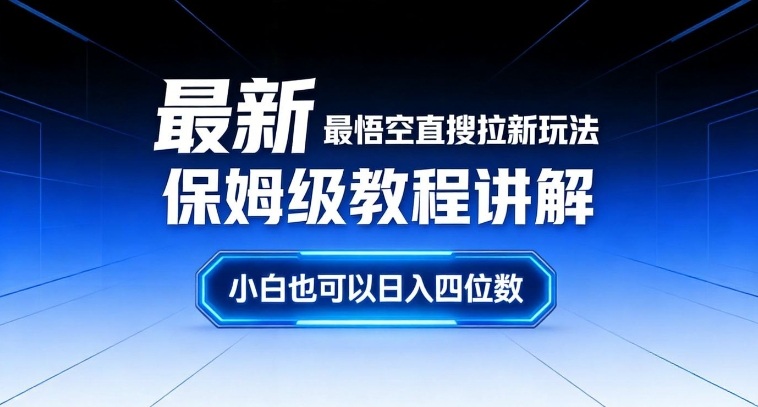 最新最悟空直搜拉新玩法保姆级教程讲解，小白也可以日入四位数-站源网