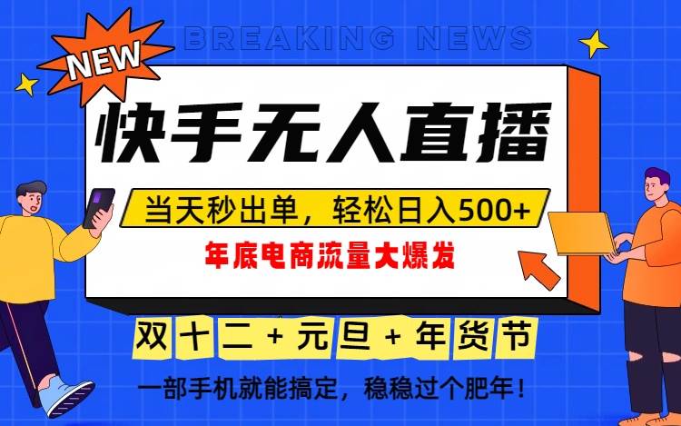 (16772期)泼天的富贵一定要接住!年底流量大爆发,一部手机轻松日入500+!-站源网