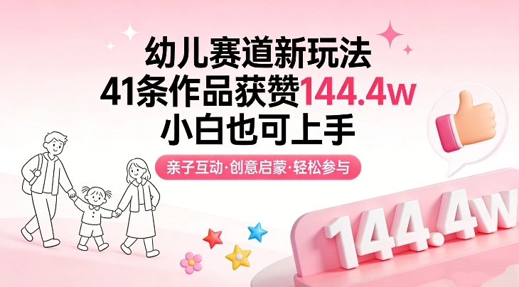 幼儿赛道新玩法，41条作品获赞144.4w，小白也可上手-站源网