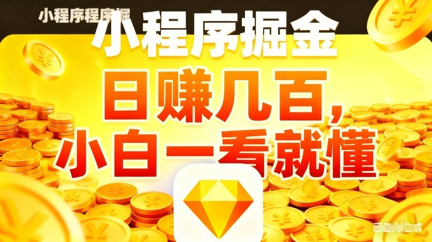 微信小程序掘金项目,不用复杂操作,5分钟就能学会上手操作,日入几张【揭秘】-站源网