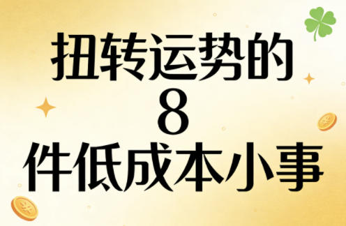 付费文章：扭转运势的8件低成本小事-站源网