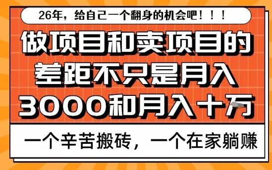 为什么卖项目能轻松月入10个W，而做项目却真正賺不到什么钱？原因竟然是这个！【揭秘】-站源网