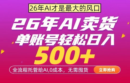 AI全自动卖货，0成本出单，单账号轻松日入500+，24小时出收益，无需囤货【揭秘】-站源网