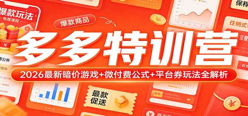 多多特训营（更新3月）：2026最新暗价游戏+微付费公式+平台券玩法全解析-站源网