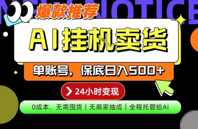AI挂G卖货,完全解放双手,隔天出收益,单账号轻松日入500+,0成本出单变现【揭秘】-站源网