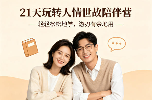 21天玩转人情世故陪伴营-文字稿,轻轻松松地学,游刃有余地用-站源网
