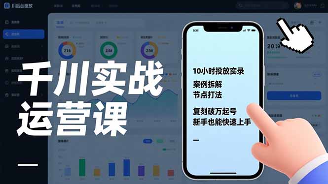 千川实战运营课，10小时投放实录、案例拆解、节点打法，复刻破万起号，新手也能快速上手-站源网