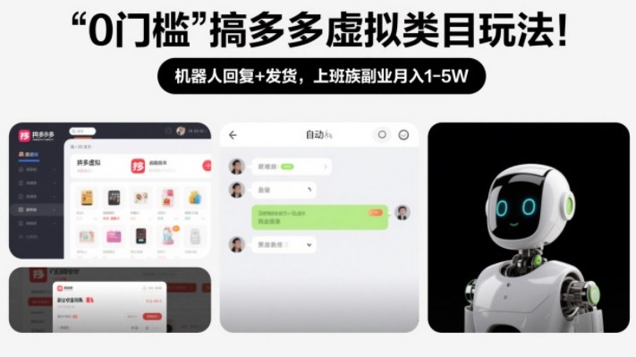 0门槛搞多多虚拟类目玩法！机器人回复+发货，上班族副业月入1-5W【揭秘】-站源网