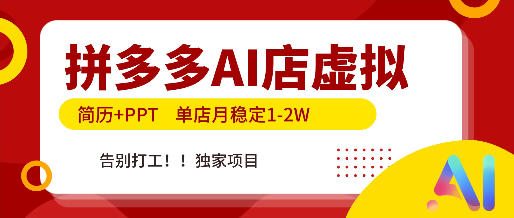 拼多多AI店，简历+PPT，单店月稳定1-2W，告别打工，独家项目！-站源网