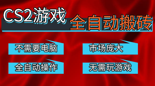热门游戏国内交易平台自动捡漏賺米，不耗费时间，包教包会，手机即可完成全部操作，日入300+稳定副业【揭秘】-站源网