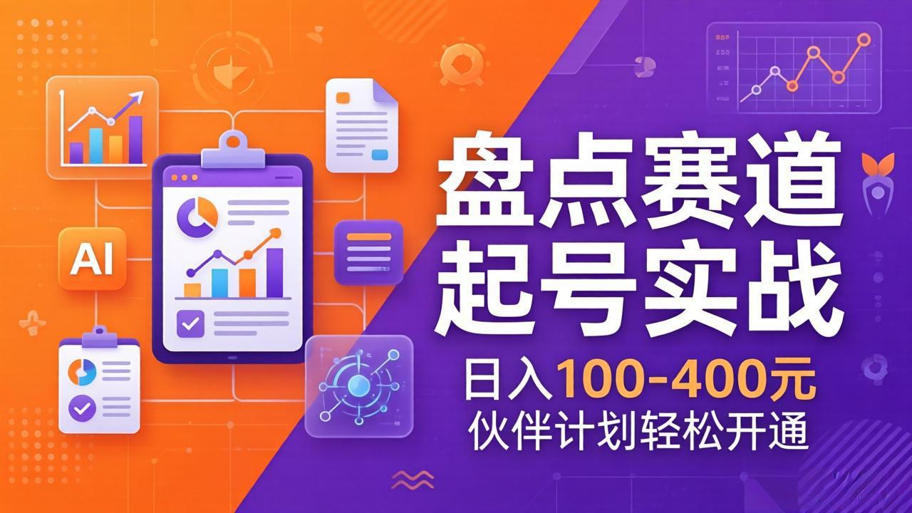 TOP盘点赛道起号实战:十大系列+AI文案+高清剪辑,日入100-400元伙伴计划轻松开通-站源网