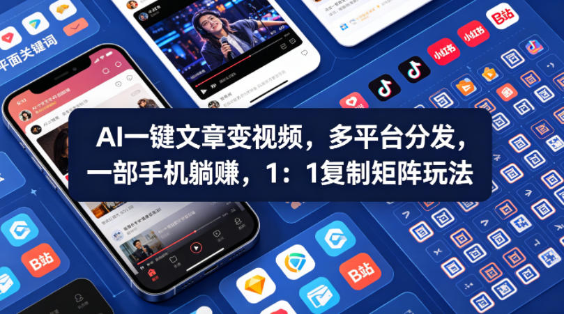Ai一键文章变视频，多平台分发，一部手机躺賺，1：1复制矩阵玩法-站源网