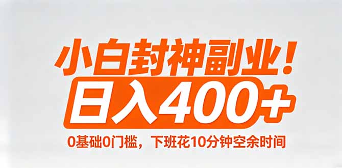 小白封神副业！0基础0门槛，下班花10分钟空余时间，日入400+,简单粗暴！-站源网