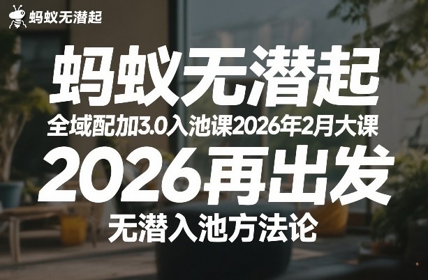 蚂蚁无潜不起全域配抖加3.0入池课2026年2月大课，2026再出发，无潜入池方法论-站源网