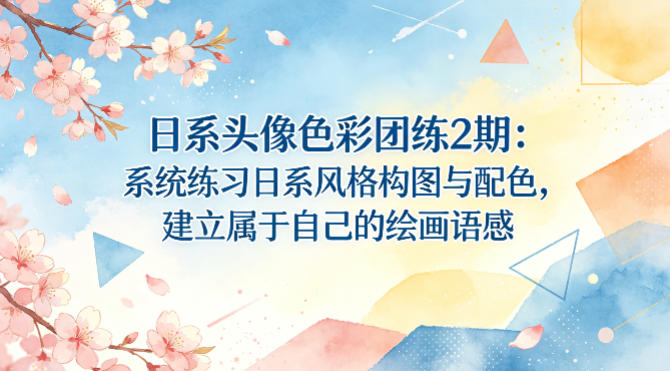 日系头像色彩团练2期：系统练习日系风格构图与配色，建立属于自己的绘画语感-站源网