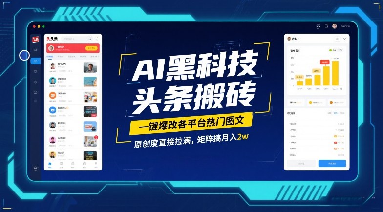 AI黑科技头条搬砖，一键爆改各平台热门图文，原创度直接拉满，矩阵搞月入2W【揭秘】-站源网