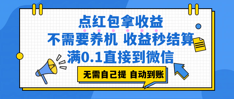 (17664期)点红包拿收益,不需要养机,收益秒结算,满0.1直接到微信,非常丝滑,人人可操作-站源网