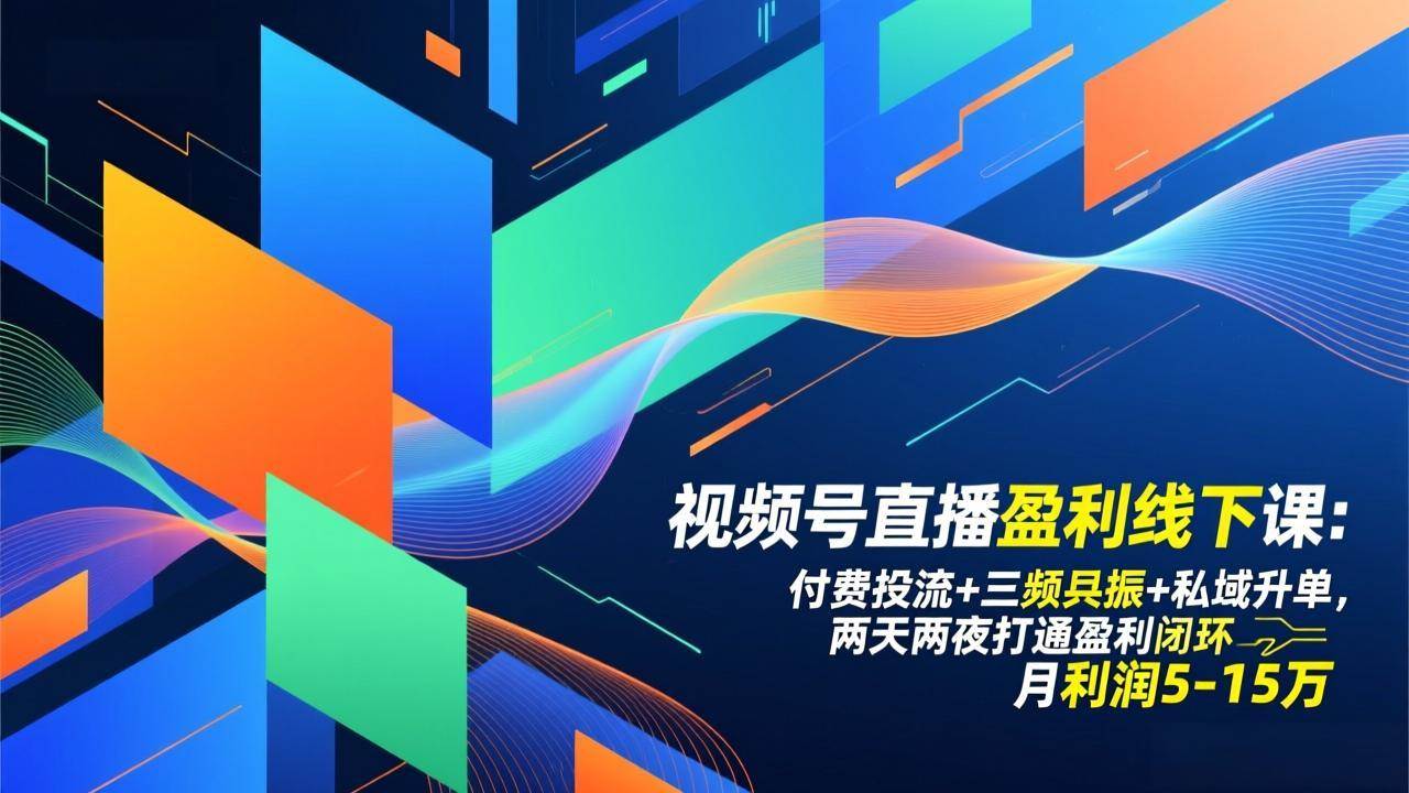 （17116期）视频号直播盈利线下课：付费投流+三频共振+私域升单，两天两夜打通盈利闭环，月利润5-15万-站源网
