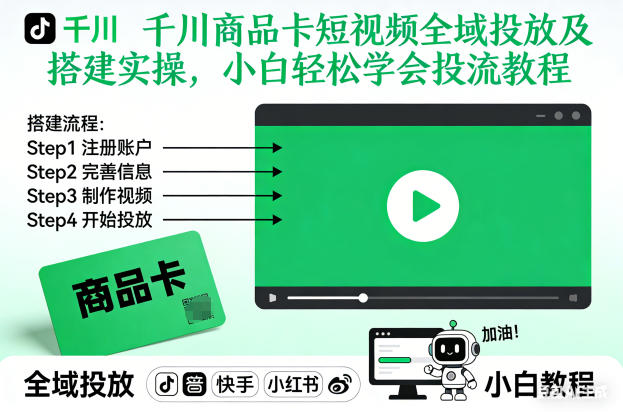 千川商品卡短视频全域投放及搭建实操，小白轻松学会投流教程（更新26年2月）-站源网