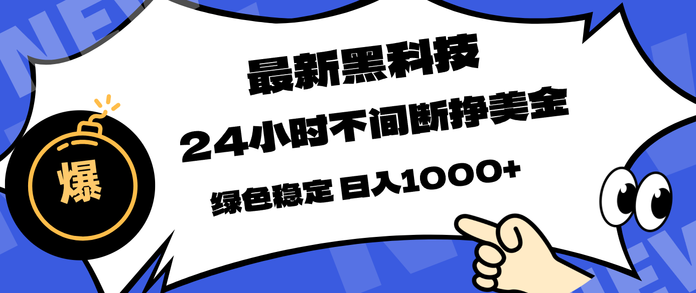 最新黑科技，24小时全天挣美金，，绿色稳定，日入1000+-站源网