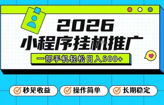 26年最新风口项目，小程序全自动推广，一部手机保底日入5张【揭秘】-站源网