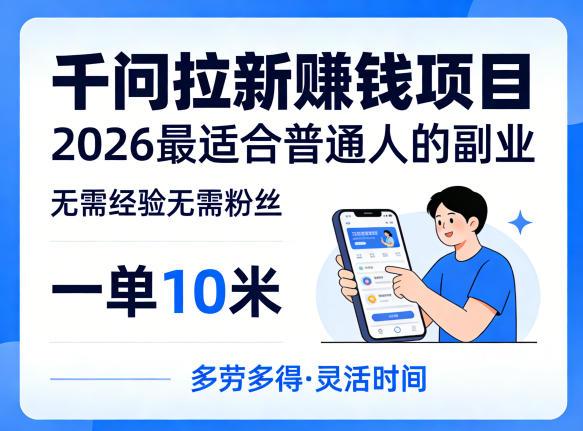 一单10米，不少人都在找的千问拉新賺钱项目，无需经验无需粉丝，2026最适合普通人副业(更新4月)-站源网
