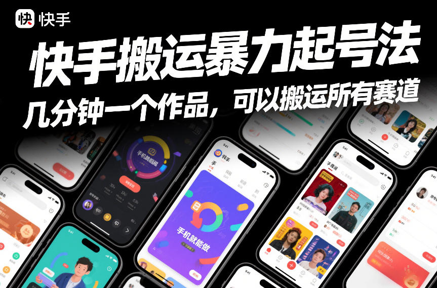 快手搬运暴力起号法，几分钟一个作品，手机就能做，可以搬运所有赛道-站源网