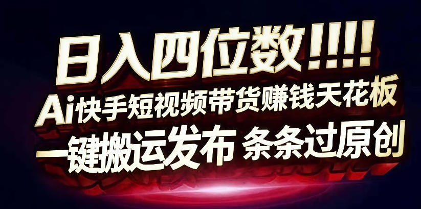 日入4位数快手平台ai全自动带货一刀不剪黑科技搬运一键发布原创【揭秘】-站源网