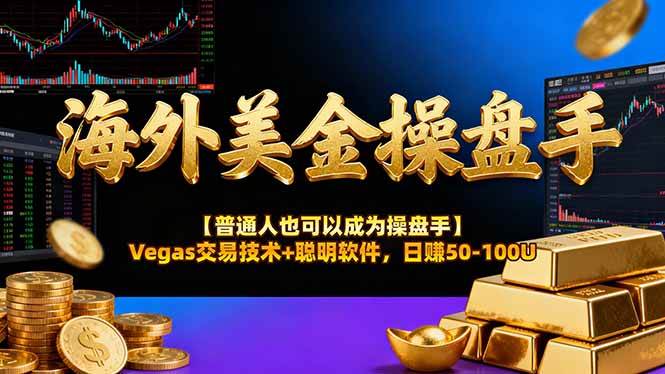 （17658期）海外美金操盘手技术【普通人操盘手手册】Vegas交易技术+聪明软件，日赚50-100U-站源网