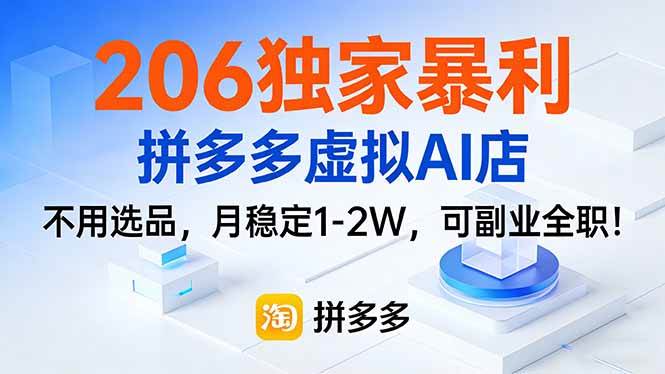 （17234期）206独家暴利，拼多多虚拟AI店，不用选品，月稳定1-2W，可副业全职！-站源网