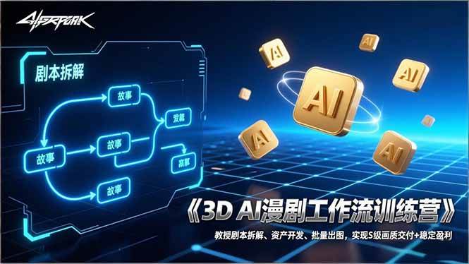 (17276期)3D AI漫剧工作流训练营:教授剧本拆解、资产开发、批量出图,实现S级画质交付+稳定盈利-站源网