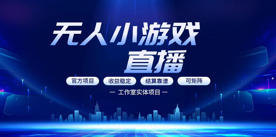 无人小游戏直播：0基础也能做的轻资产副业，解锁无人直播盈利新玩法，轻松月入1W+【揭秘】-站源网