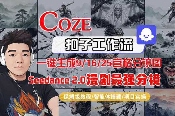 Coze智能体工作流一键生成AI漫剧最强分镜，9/16/25宫格分镜图，人物场景一致性保持，全流程保姆级教学-站源网